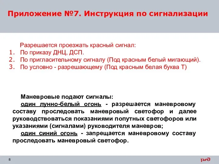 Приложение №7. Инструкция по сигнализации Разрешается проезжать красный сигнал: По приказу