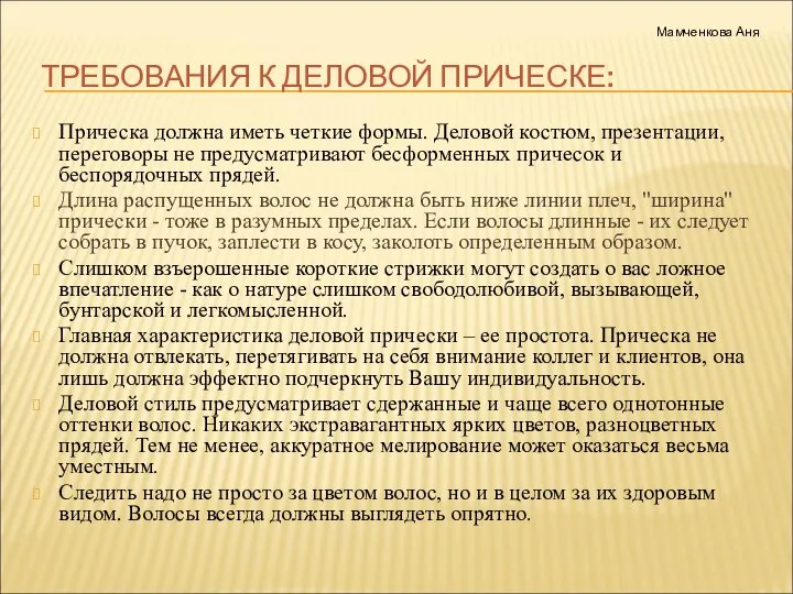 ТРЕБОВАНИЯ К ДЕЛОВОЙ ПРИЧЕСКЕ: Прическа должна иметь четкие формы. Деловой костюм,