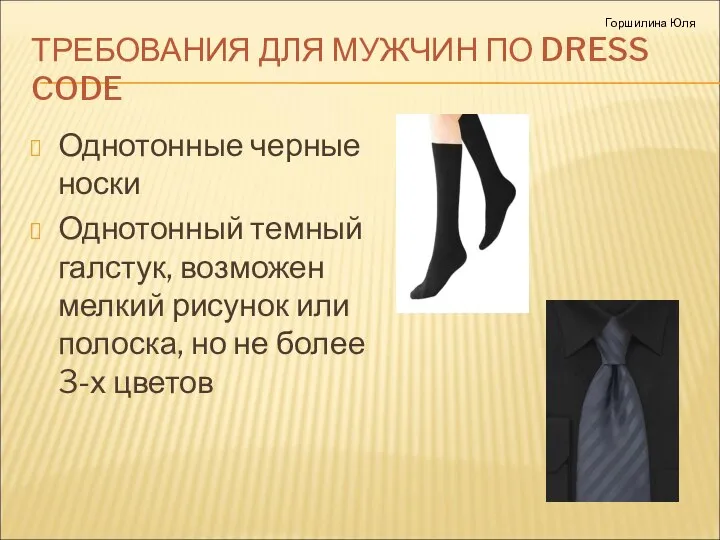 ТРЕБОВАНИЯ ДЛЯ МУЖЧИН ПО DRESS CODE Однотонные черные носки Однотонный темный