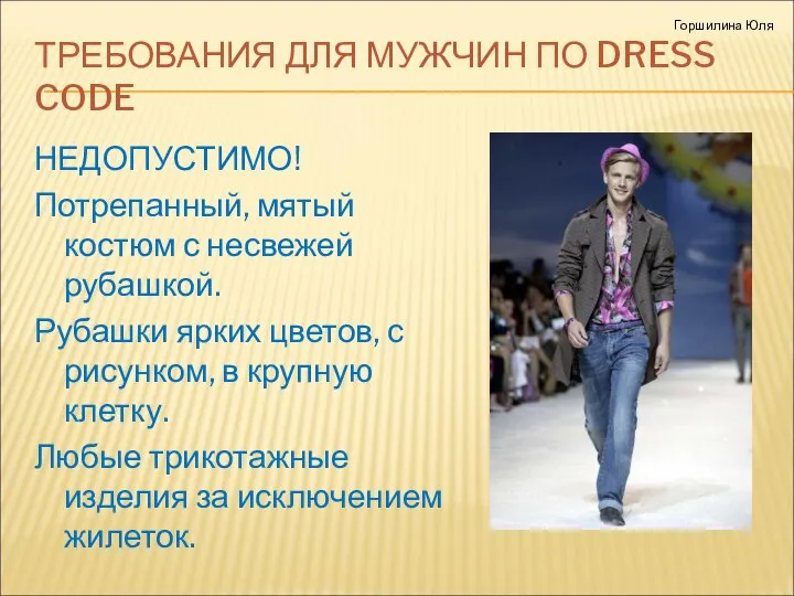 ТРЕБОВАНИЯ ДЛЯ МУЖЧИН ПО DRESS CODE НЕДОПУСТИМО! Потрепанный, мятый костюм с