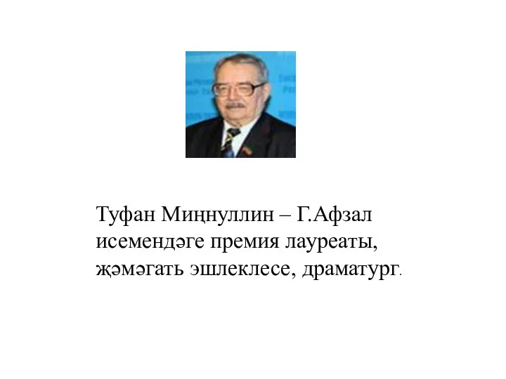 Туфан Миңнуллин – Г.Афзал исемендәге премия лауреаты, җәмәгать эшлеклесе, драматург.