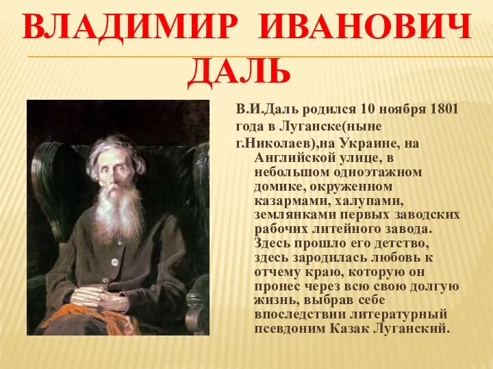 ВЛАДИМИР ИВАНОВИЧ ДАЛЬ В.И.Даль родился 10 ноября 1801 года в Луганске(ныне
