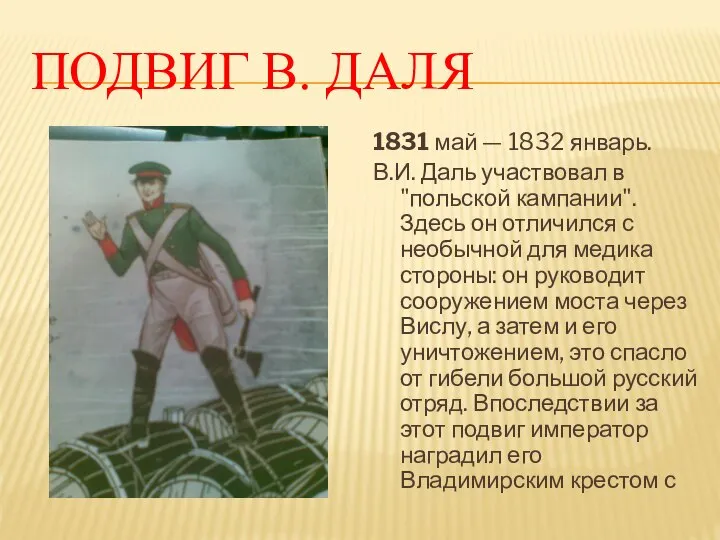 ПОДВИГ В. ДАЛЯ 1831 май — 1832 январь. В.И. Даль участвовал