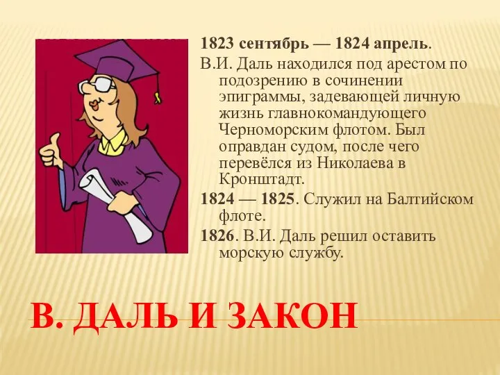 В. ДАЛЬ И ЗАКОН 1823 сентябрь — 1824 апрель. В.И. Даль