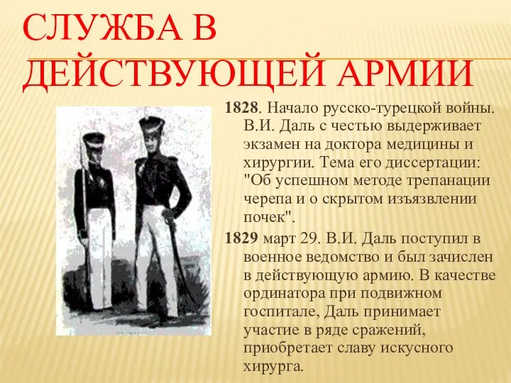 СЛУЖБА В ДЕЙСТВУЮЩЕЙ АРМИИ 1828. Начало русско-турецкой войны. В.И. Даль с