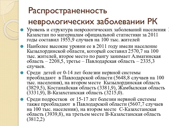 Распространенность неврологических заболевании РК Уровень и структура неврологических заболеваний населения Республики