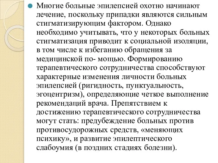 Многие больные эпилепсией охотно начинают лечение, поскольку припадки являются сильным стигматизирующим