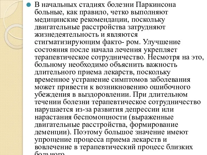 В начальных стадиях болезни Паркинсона больные, как правило, четко выполняют медицинские