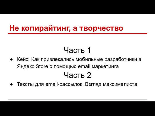 Не копирайтинг, а творчество Часть 1 Кейс: Как привлекались мобильные разработчики