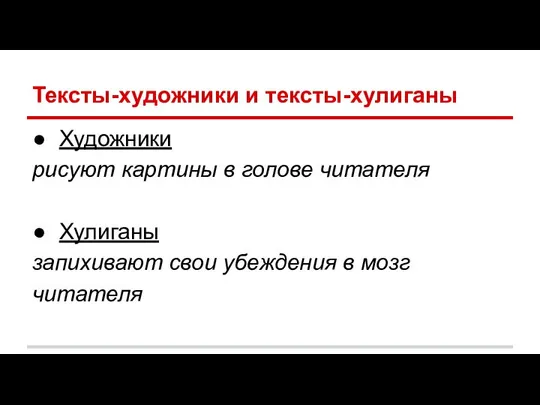 Тексты-художники и тексты-хулиганы Художники рисуют картины в голове читателя Хулиганы запихивают свои убеждения в мозг читателя