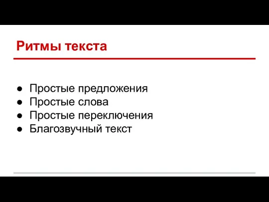 Ритмы текста Простые предложения Простые слова Простые переключения Благозвучный текст