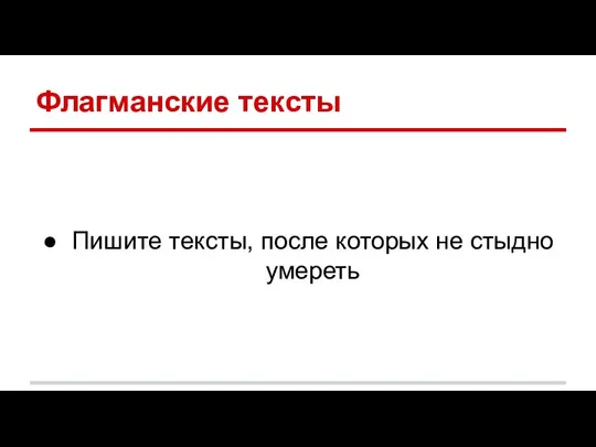 Флагманские тексты Пишите тексты, после которых не стыдно умереть