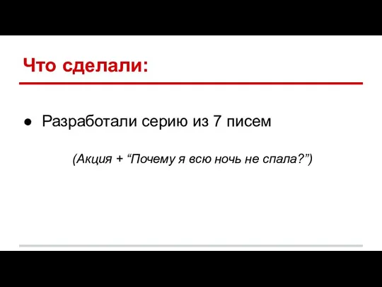 Что сделали: Разработали серию из 7 писем (Акция + “Почему я всю ночь не спала?”)