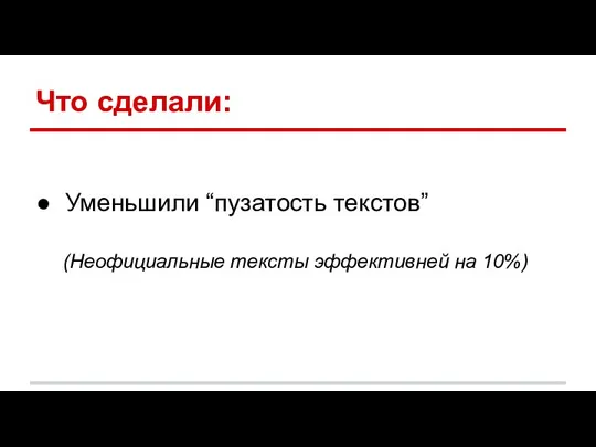 Что сделали: Уменьшили “пузатость текстов” (Неофициальные тексты эффективней на 10%)