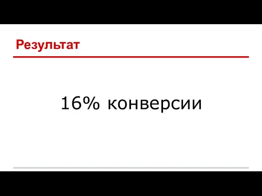 Результат 16% конверсии