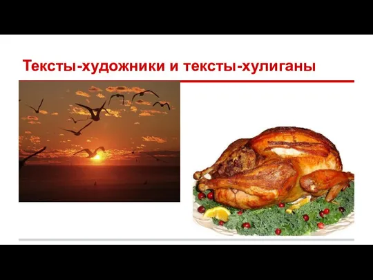 Тексты-художники и тексты-хулиганы