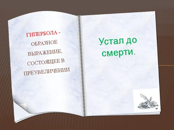 Устал до смерти. ГИПЕРБОЛА - ОБРАЗНОЕ ВЫРАЖЕНИЕ, СОСТОЯЩЕЕ В ПРЕУВЕЛИЧЕНИИ