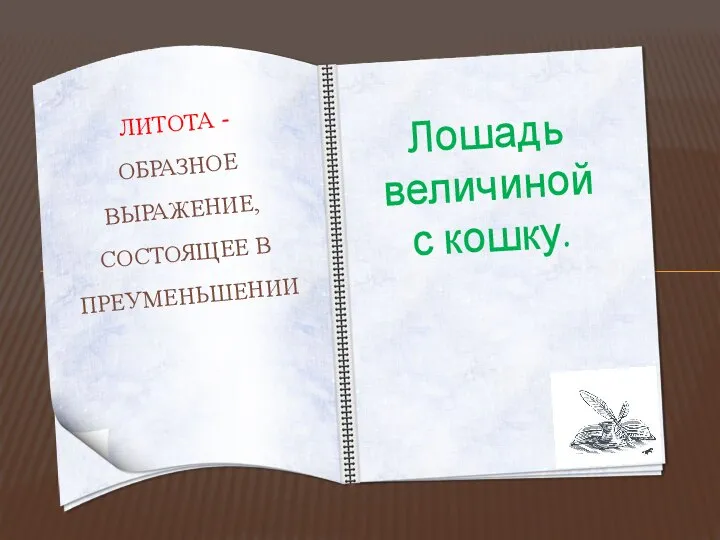 Лошадь величиной с кошку. ЛИТОТА - ОБРАЗНОЕ ВЫРАЖЕНИЕ, СОСТОЯЩЕЕ В ПРЕУМЕНЬШЕНИИ