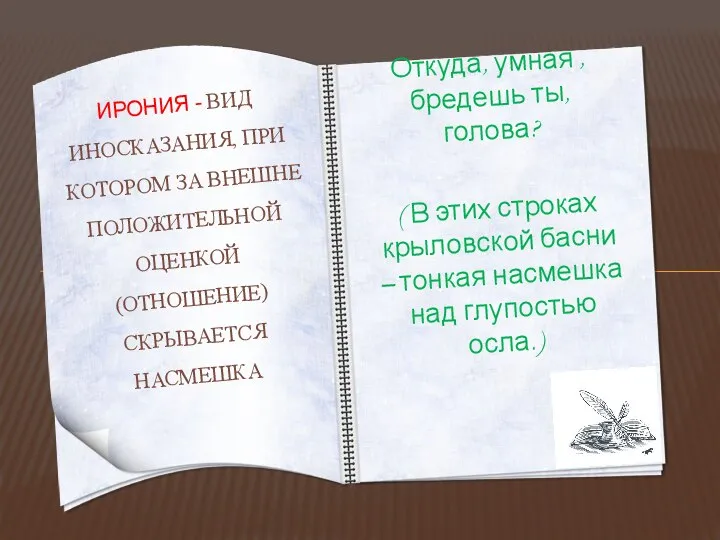 Откуда, умная , бредешь ты, голова? ( В этих строках крыловской