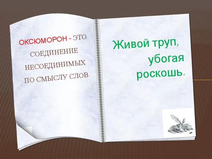 Живой труп, убогая роскошь. ОКСЮМОРОН - ЭТО СОЕДИНЕНИЕ НЕСОЕДИНИМЫХ ПО СМЫСЛУ СЛОВ