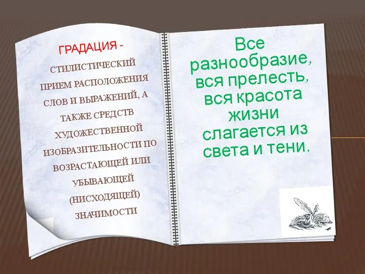 Все разнообразие, вся прелесть, вся красота жизни слагается из света и