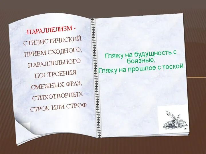 Гляжу на будущность с боязнью, Гляжу на прошлое с тоской. ПАРАЛЛЕЛИЗМ