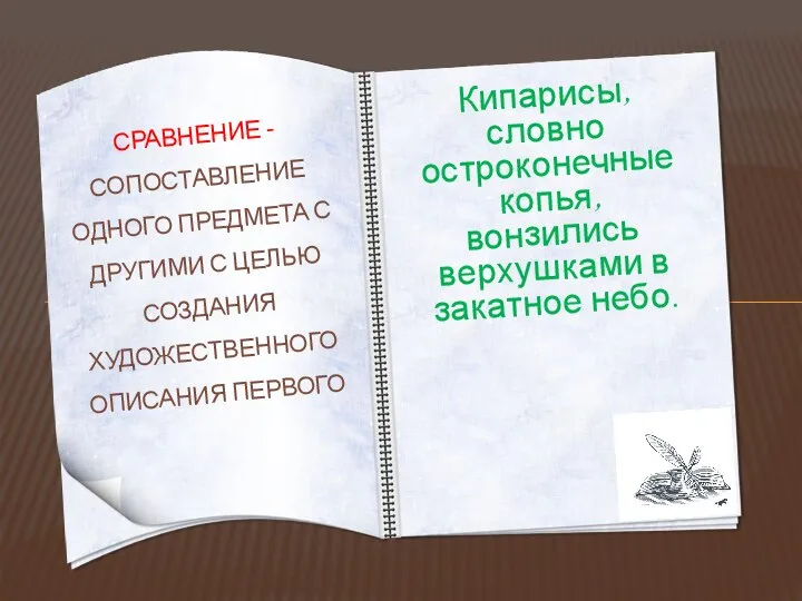 Кипарисы, словно остроконечные копья, вонзились верхушками в закатное небо. СРАВНЕНИЕ -