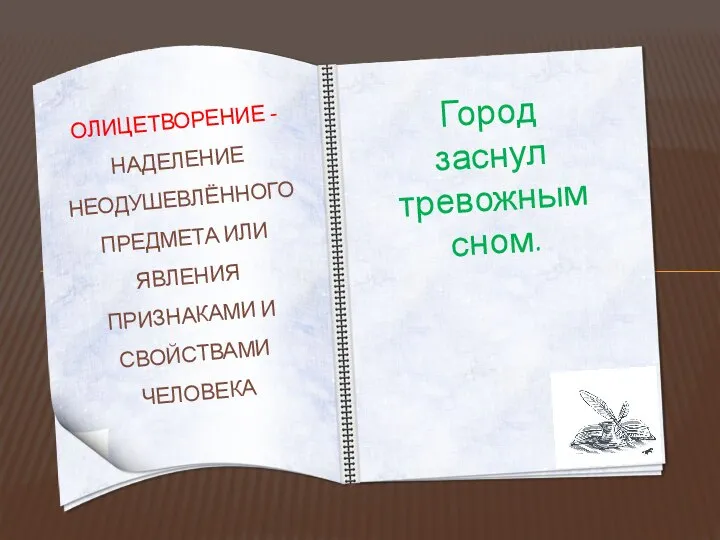 Город заснул тревожным сном. ОЛИЦЕТВОРЕНИЕ - НАДЕЛЕНИЕ НЕОДУШЕВЛЁННОГО ПРЕДМЕТА ИЛИ ЯВЛЕНИЯ ПРИЗНАКАМИ И СВОЙСТВАМИ ЧЕЛОВЕКА