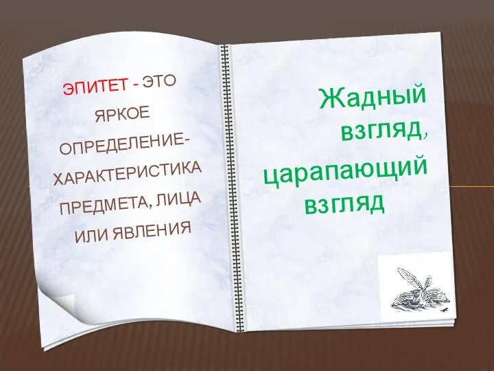 Жадный взгляд, царапающий взгляд ЭПИТЕТ - ЭТО ЯРКОЕ ОПРЕДЕЛЕНИЕ-ХАРАКТЕРИСТИКА ПРЕДМЕТА, ЛИЦА ИЛИ ЯВЛЕНИЯ