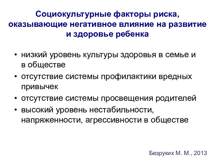 Социокультурные факторы риска, оказывающие негативное влияние на развитие и здоровье ребенка