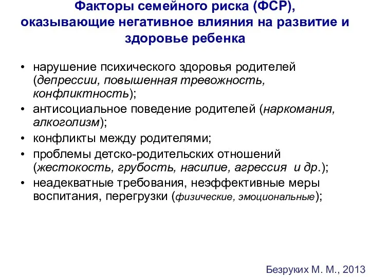 Факторы семейного риска (ФСР), оказывающие негативное влияния на развитие и здоровье