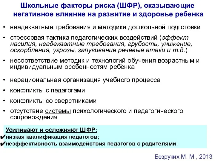 Школьные факторы риска (ШФР), оказывающие негативное влияние на развитие и здоровье