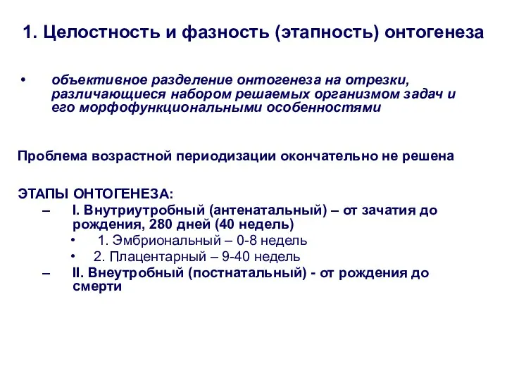 1. Целостность и фазность (этапность) онтогенеза объективное разделение онтогенеза на отрезки,