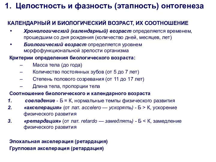 Хронологический (календарный) возраст определяется временем, прошедшим со дня рождения (количество дней,