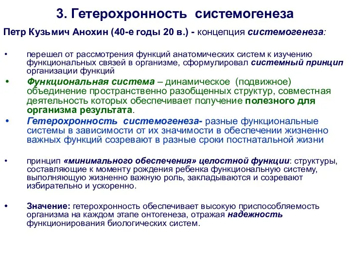 3. Гетерохронность системогенеза Петр Кузьмич Анохин (40-е годы 20 в.) -