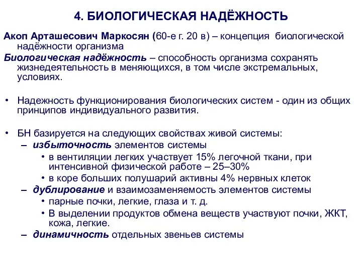 4. БИОЛОГИЧЕСКАЯ НАДЁЖНОСТЬ Акоп Арташесович Маркосян (60-е г. 20 в) –