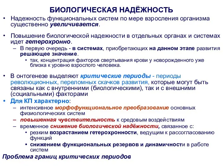 БИОЛОГИЧЕСКАЯ НАДЁЖНОСТЬ Надежность функциональных систем по мере взросления организма существенно увеличивается.