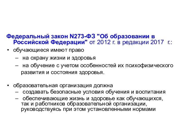 Федеральный закон N273-ФЗ "Об образовании в Российской Федерации" от 2012 г.