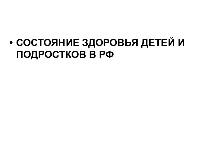 СОСТОЯНИЕ ЗДОРОВЬЯ ДЕТЕЙ И ПОДРОСТКОВ В РФ