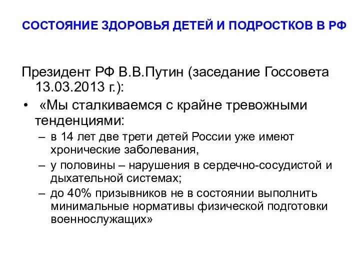 СОСТОЯНИЕ ЗДОРОВЬЯ ДЕТЕЙ И ПОДРОСТКОВ В РФ Президент РФ В.В.Путин (заседание