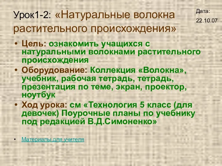 Урок1-2: «Натуральные волокна растительного происхождения» Цель: ознакомить учащихся с натуральными волокнами