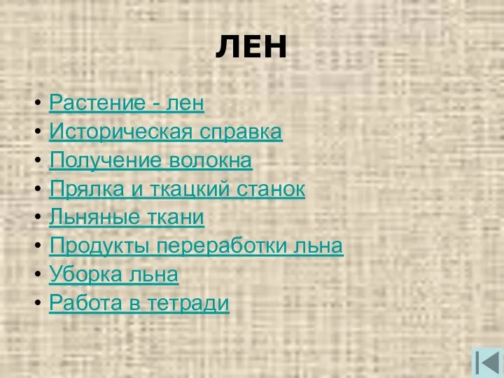 ЛЕН Растение - лен Историческая справка Получение волокна Прялка и ткацкий