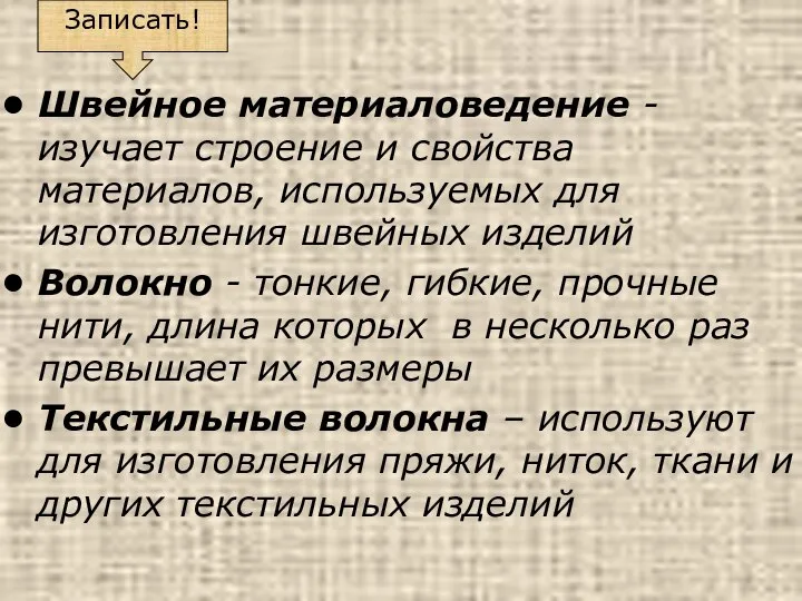 Швейное материаловедение - изучает строение и свойства материалов, используемых для изготовления