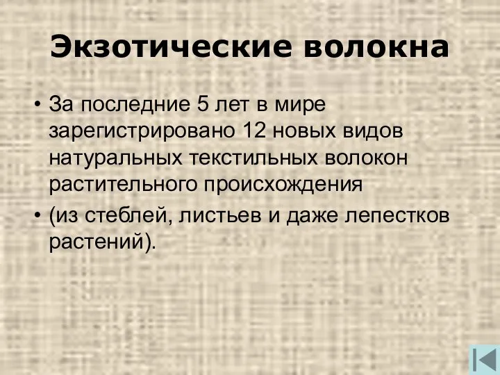 Экзотические волокна За последние 5 лет в мире зарегистрировано 12 новых