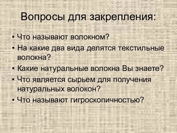 Вопросы для закрепления: Что называют волокном? На какие два вида делятся