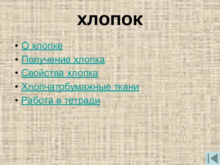 ХЛОПОК О хлопке Получение хлопка Свойства хлопка Хлопчатобумажные ткани Работа в тетради