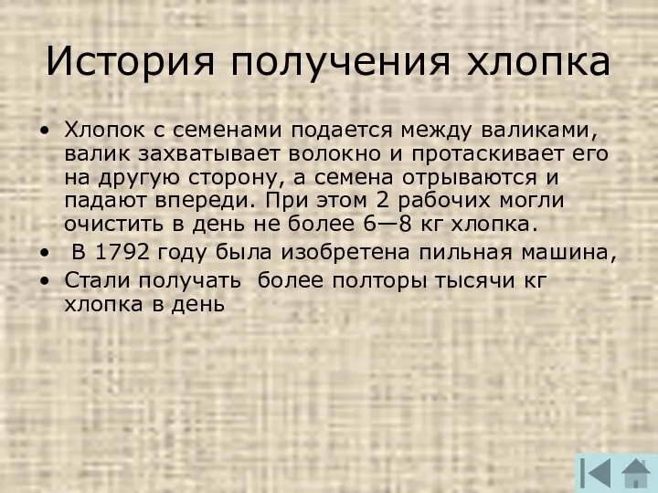 История получения хлопка Хлопок с семенами подается между валиками, валик захватывает