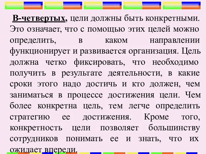 В-четвертых, цели должны быть конкретными. Это означает, что с помощью этих