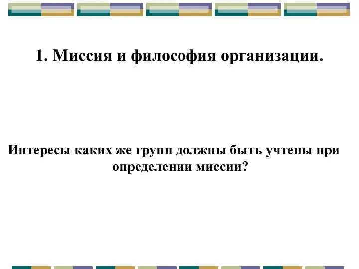 1. Миссия и философия организации. Интересы каких же групп должны быть учтены при определении миссии?