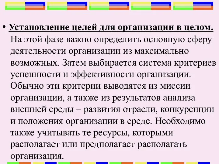 • Установление целей для организации в целом. На этой фазе важно